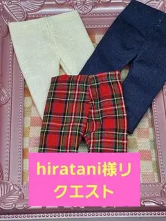 hiratani様リクエストセット