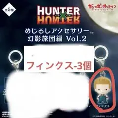 HUNTER×HUNTER めじるしアクセサリー 幻影旅団編 Vol.2
