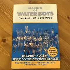 MAKING OF WATER BOYS メイキングブック