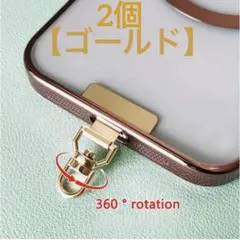 スマホストラップホルダー/シングル（1口）回転式 【ゴールド】2個