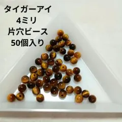 タイガーアイ 4ミリ 片穴ビーズ 50個入り