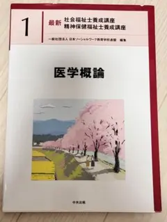 2026年最新】医学概論 中央法規の人気アイテム - メルカリ