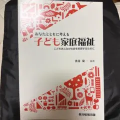 あなたとともに考える 子ども家庭福祉 本
