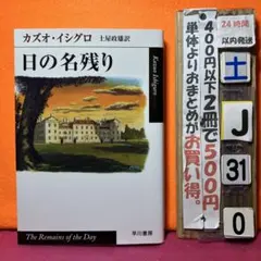 日の名残り ノーベル文学賞作家