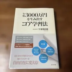 年収3000万円を生み出すコア学習法
