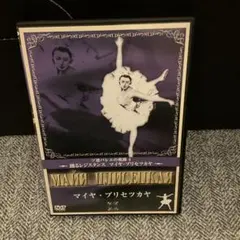 マイヤ・プリセツカヤ 踊るレジスタンス DVD