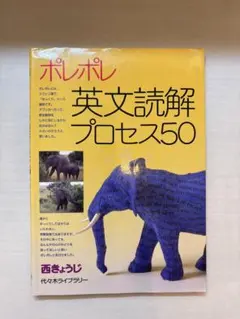 ポレポレ英文読解プロセス50