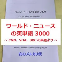 ワールド・ニュースの英単語 3000 ～CNN VOA BBC の英語より～