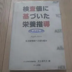 2026年最新】足立香代子 検査値に基づいた栄養指導の人気アイテム