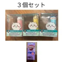 VICKS ポケットクイックス 3個セット