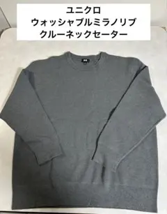 ウォッシャブルミラノリブクルーネックセーター