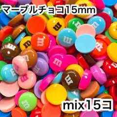 マーブルチョコ15ミリ