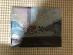 終遠のヴィルシュ ファミーズ特典 布ポスター