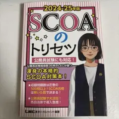 SCOAのトリセツ. 2024-25年版 - メルカリ