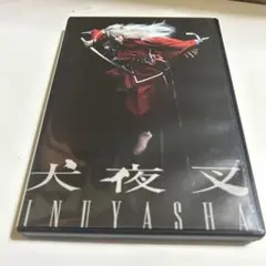犬夜叉 INUYASHA 舞台 DVD 喜矢武豊