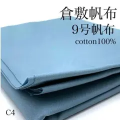 C4　0904-2　倉敷帆布　9号帆布　1ｍ　サックス　生地　無地　綿100