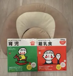 エールベベ 授乳クッション はじめてママ＆パパの育児・離乳食 2冊セットのサムネイル