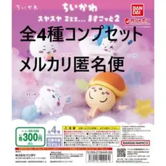 ちいかわ スヤスヤ Zzz... ますこっと2 全4種コンプセット①