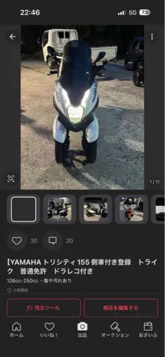 【YAMAHA トリシティ155 側車付き登録　トライク　普通免許　専用のサムネイル
