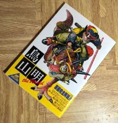 初版帯付き・ジャンパラ付】ドラゴンボール完全版公式ガイド ランド