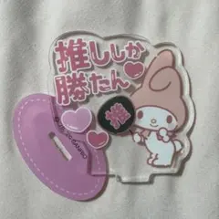 サンリオ マイメロディ 推ししか勝たん アクリルスタンド