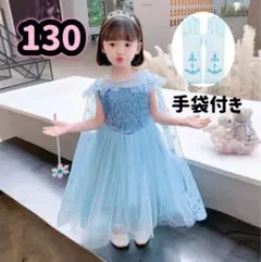 【新品】130cm エルサ　ドレス　半袖　ディズニー　プリンセス　手袋付き