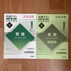 共通テスト　直前　対策問題集 2026 英語　リーディングのサムネイル
