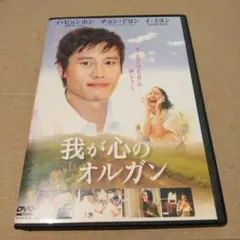 我が心のオルガン DVD