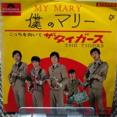 ザ・タイガーズ【僕のマリー/こっちを向いて】レコード