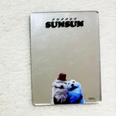 パペットスンスン　アクリルミラーシール