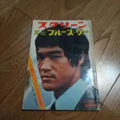 2025年最新】ブルース・リー雑誌の人気アイテム - メルカリ