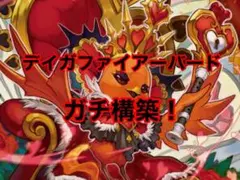 超CS優勝構築 高レートデイガファイアーバードデッキ/24時間以内