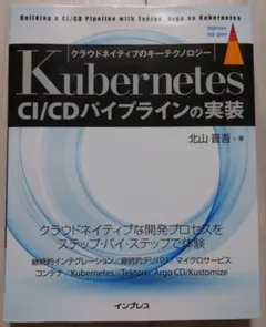 Kubernetes CI/CDパイプラインの実装