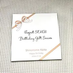 プロセカ 東雲彰人 2022バースデーお返しグッズ