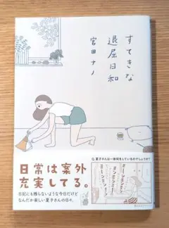 すてきな退屈日和