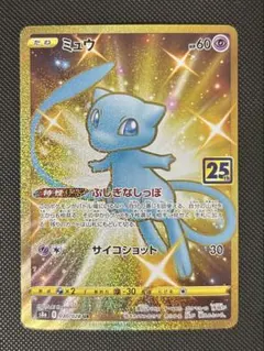 ミュウ UR S8a 25th ANNIVERSARY COLLECTION …