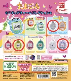 たまごっち ミニチュアチャームコレクション4 3種セット
