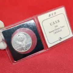 1977年 ソビエト連邦銀貨 5ルーブル モスクワオリンピック記念銀貨 モスクワオリンピック記念5ルーブル銀貨（重量挙げ）|ソ連