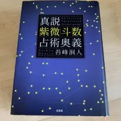 飛星紫微斗数闡秘 飛星紫微斗数闡秘 | 鮑 黎明 |本 | 通販 | Amazon