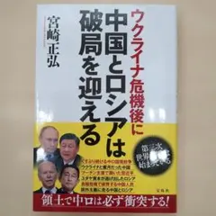 【最終値下】宮崎正弘 / ウクライナ危機後に中国とロシアは破局を迎える