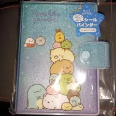 すみっコぐらし ふにふにシールバインダー