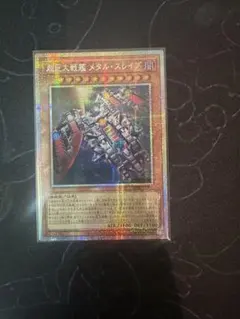 超巨大戦艦メタル・スレイブ　プリズマティックシークレットレア プリシク　アジア版