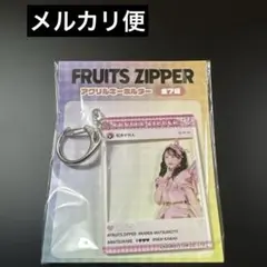 FRUITS ZIPPER アクリルキーホルダー 松本かれん