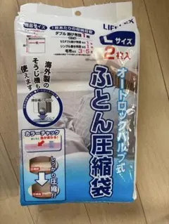 LIFLEX ふとん圧縮袋 Lサイズ 2枚入 オートロックバルブのサムネイル