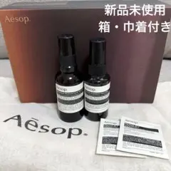 《新品未使用》Aesop イソップ 保湿ミスト ハンドミスト 50ml 2本