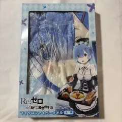 Re:ゼロから始める異世界生活マイクロファイバータオル　レム