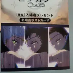 セーラームーン Cosmos後編入場者特典　スリーライツ