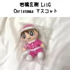 岩橋玄樹　Lil G リルジーキーホルダー 岩橋玄樹 Christmas LilG リルジー ぬいぐるみ キーホルダー - メルカリ
