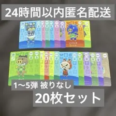 【新品未使用】あつ森 どうぶつの森 amiiboカード 20枚セット