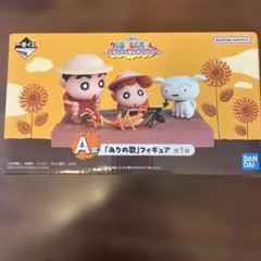 一番くじ クレヨンしんちゃん A賞 ありの歌フィギュア